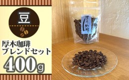 【ふるさと納税】No.854-01 【豆】厚木珈琲ブレンドセット（計400g） ／ コーヒー グアテマラ グァテマラ ガテマラ 神奈川県 特産品