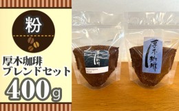 【ふるさと納税】No.854-02 【粉】厚木珈琲ブレンドセット（計400g） ／ コーヒー グアテマラ グァテマラ ガテマラ 神奈川県 特産品