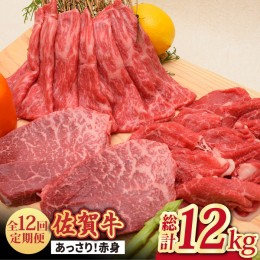 【ふるさと納税】【全12回】【最高級のヘルシーお肉】A4 A5 佐賀牛あっさり赤身 定期便 12,000g 総計12kg 吉野ヶ里町/ミートフーズ華松 [