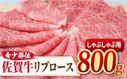 【ふるさと納税】希少部位でワンランク上のしゃぶしゃぶを♪ A4 A5 佐賀牛 リブロース しゃぶしゃぶ用 800g 約4〜6人前 吉野ヶ里町/ミー