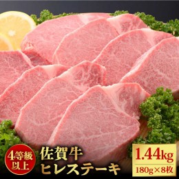 【ふるさと納税】【希少部位】受賞歴多数！老舗精肉店の佐賀牛ヒレステーキ180g×8枚 [FBX033]