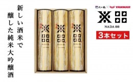 【ふるさと納税】純米大吟醸 沢の鶴NADA88 3本セット 180ml×3　