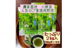 【ふるさと納税】[?5695-1371]川根茶 ご家庭用 普通煎茶やまびこ2kg (200g袋×10袋セット)