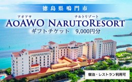 【ふるさと納税】ギフトチケット 9千円分 （ アオアヲ ナルトリゾート ） オーシャンビュー 人気 予約 徳島 鳴門 旅行 宿泊 ホテル おす