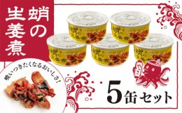 【ふるさと納税】[?5311-0839]缶詰 蛸の生姜煮 5缶 セット 缶詰 魚介 海産物 おつまみ