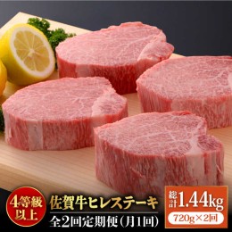 【ふるさと納税】【全2回定期便】受賞歴多数！老舗精肉店の佐賀牛ヒレステーキ180g×4枚 総計1.44kg [FBX024]