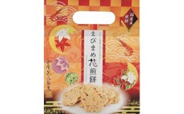 【ふるさと納税】金澤兼六製菓　えびまめ花煎餅　手提げタイプ（1袋6枚入り×30袋）