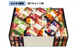 【ふるさと納税】金澤兼六製菓　金澤小町（おかき6種類の詰合せ1箱150g×15箱）