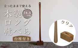 【ふるさと納税】【クリア】立ったままで使える！木製ロング靴べら【台座付き】 74.5cm