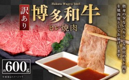 【ふるさと納税】【訳あり】 博多和牛 ヒレ焼肉 600g×1パック