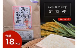 【ふるさと納税】【T-1】【定期便6回】いわみのお米（きぬむすめ）3kg×6ヶ月［2等米］