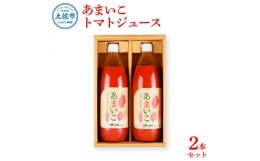 【ふるさと納税】あまいこトマトジュース 2本入 1000ml×2本 トマトジュース トマト 100％ジュース ドリンク アイコトマト 化学調味料・