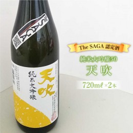 【ふるさと納税】【The SAGA 認定酒】天吹純米大吟醸50 720ml×2本 吉野ヶ里町/アスタラビスタ [FAM016]