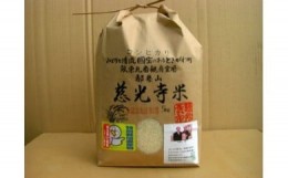 【ふるさと納税】慈光寺米(コシヒカリ)特別栽培米10kg  A035