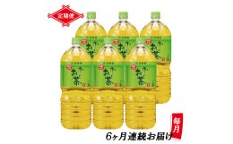 【ふるさと納税】定期便 6回 「お〜いお茶」 緑茶PET 2L×6本 富士市 飲料類 お茶類(1902)