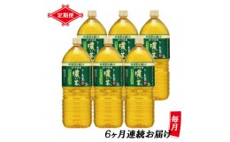 【ふるさと納税】定期便 6回 「お〜いお茶 濃い茶」 緑茶PET 2L×6本 【機能性表示食品】 富士市 飲料類 お茶類(1904)