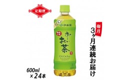 【ふるさと納税】定期便 3回 「お〜いお茶」 緑茶PET 600ml×24本 富士市 飲料類 お茶類(1907)