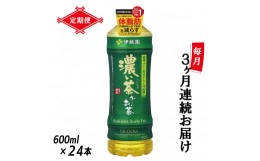 【ふるさと納税】定期便 3回 「お〜いお茶 濃い茶」 緑茶PET 600ml×24本 【機能性表示食品】 富士市 飲料類 お茶類(1909)