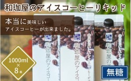 【ふるさと納税】【年間12万本製造】和珈屋のアイスコーヒーリキッド 1L×8本入 【夏 アイスコーヒー パック 紙 良質 ギフト 珈琲 無糖 