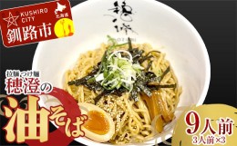 【ふるさと納税】拉麺 つけ麺 穂澄の油そば 9人前 ラーメン 濃厚 拉? 麺 つけ麺 油そば 油 そば 保存 冷凍 つけ麺 通常発送 F4F-2951