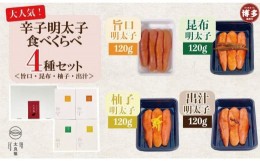 【ふるさと納税】辛子明太子 食べくらべ4種セット 120g×4ヶ　旨口 / 昆布 / 柚子 / 出汁