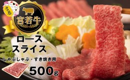 【ふるさと納税】M４７７-１　宮若牛　ロース　スライス　500ｇ　冷凍　焼きすき　すき焼き