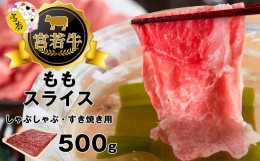 【ふるさと納税】M４７８-１　宮若牛　モモ　スライス　500ｇ　冷凍　焼きすき　すき焼き