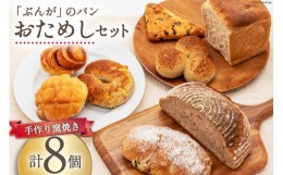 【ふるさと納税】パン ぶんがお試し セット 8個入 [しぜん酵母と石窯ぱん bungaーぶんがー 長野県 池田町 48110557] 手作りパン 天然酵母