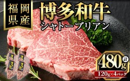 【ふるさと納税】博多和牛シャトーブリアン(120g×4枚・計480g)牛肉 和牛 博多和牛 国産 ステーキ シャトーブリアン＜離島配送不可＞【ks