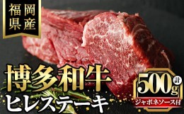 【ふるさと納税】博多和牛ヒレステーキ 自家製ジャポネソース付(100g×5枚)牛肉 和牛 博多和牛 国産 ステーキ ヒレ肉＜離島配送不可＞【k