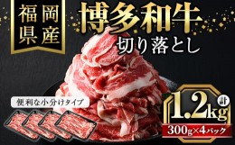 【ふるさと納税】博多和牛切り落とし(300g×4パック・計1.2kg)牛肉 和牛 博多和牛 国産 切り落とし 小分け バラ モモ スネ＜離島配送不可