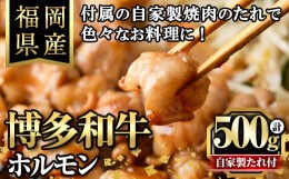 【ふるさと納税】博多和牛もつ鍋用ホルモン 自家製焼肉のたれ付(500g) 牛肉 和牛 博多和牛 国産 ホルモン もつ モツ もつ鍋 ＜離島配送不