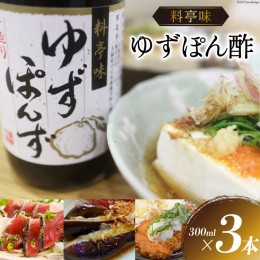 【ふるさと納税】料亭味 ゆずぽん酢 300ml×3本 [大徳 大阪府 守口市 20940823] ポン酢 ぽん酢 ゆずぽん ゆず ユズ 柚子 醤油 しょうゆ 