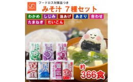 【ふるさと納税】みそ汁 7種 セット （ わかめ あさり しじみ 油あげ 合わせ たまねぎ だいこん ） 約366個 ＜ 訳あり品 フードロス対策 