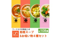 【ふるさと納税】人気No.1 粉末 スープ 4種 セット 調味料（ オニオン 中華 わかめ お吸いもの ） 約108食 ＜ 訳あり品 フードロス対策 