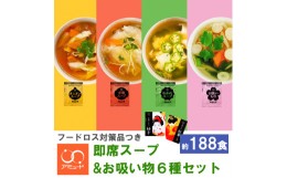 【ふるさと納税】＜アミュード調味料＞即席スープ&お吸い物6種セット