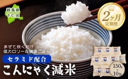 【ふるさと納税】＜定期便2ヶ月＞ こんにゃく減米 150g×10包　混ぜて炊くだけで低カロリー＆健康ごはん 冷凍可能セラミド配合 群馬県下