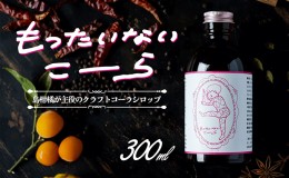 【ふるさと納税】島柑橘が主役！もったいないこーら　クラフトコーラシロップ　300ml