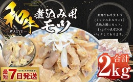 【ふるさと納税】和牛煮込み用モツ 2kg