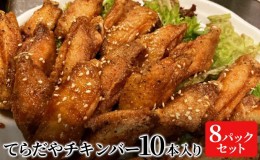 【ふるさと納税】てらだやチキンバー 10本入り×８パックセット 手羽先 おかず お酒 贈り物 ギフト キャンプ アウトドア キャンプ飯 保存