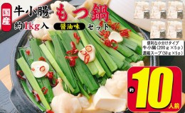 【ふるさと納税】もつ鍋 セット 醤油 約10人前 国産 牛 小腸 1000g（牛小腸 200g×5p）濃縮 スープ 50g×5p モツ鍋 肉 もつ 牛肉 お肉 配