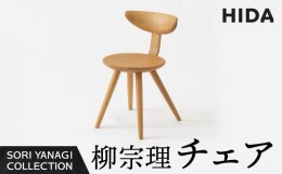 【ふるさと納税】【飛騨の家具】飛騨産業 柳宗理 YANAGI COLLECTION チェア 人気 おすすめ 新生活 一人暮らし 国産 飛騨産業　CG002