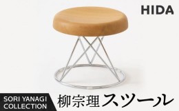 【ふるさと納税】【飛騨の家具】飛騨産業 柳宗理 YANAGI COLLECTION スツール 椅子 人気 おすすめ 新生活 一人暮らし 国産 飛騨産業 CG00