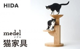 【ふるさと納税】【飛騨の家具】飛騨産業 メデル 猫家具  人気 おすすめ 国産 飛騨産業 CG006