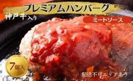 【ふるさと納税】神戸牛 入り プレミアム ハンバーグ ミートソース入り 7個セット[ 肉 牛肉 簡単調理 時短 電子レンジ 湯煎 小分け 個包