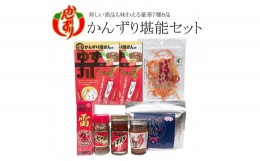 【ふるさと納税】かんずり堪能7点セット（吟醸かんずり六年仕込70g・かんずり酒盗80g・七味唐辛子38g・和風激辛ソース雷　赤60ml・かんず