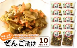 【ふるさと納税】ぜんご漬け 10個セット（110g×10）　庄内観光物産館