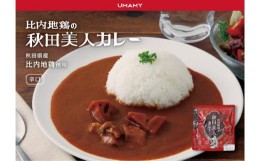 【ふるさと納税】大人気！比内地鶏の秋田美人カレー 180ｇ×15袋セット