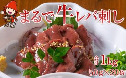 【ふるさと納税】さしみーと 牛レバーハム 50g×20袋 合計1kg 牛レバー ハム 加工品 レバー 刺し身 刺身 生ハム 牛肉 お肉 おつまみ 小分