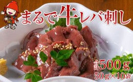 【ふるさと納税】さしみーと 牛レバーハム 50g×10袋 合計500g 牛レバー ハム 加工品 レバー 刺し身 刺身 生ハム 牛肉 お肉 おつまみ 小